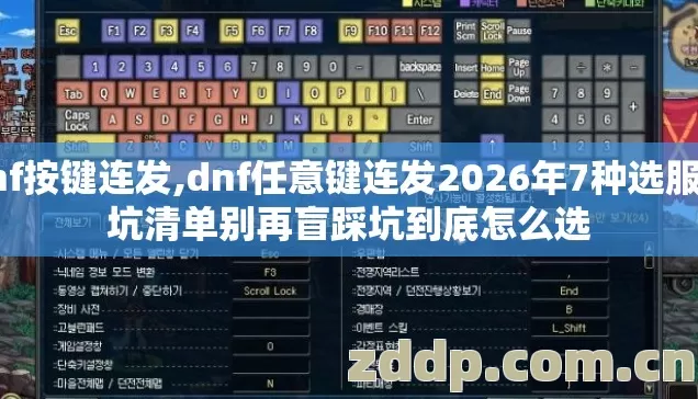 dnf按键连发,dnf任意键连发2026年7种选服避坑清单别再盲踩坑到底怎么选