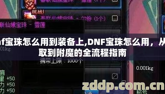 dnf宝珠怎么用到装备上,DNF宝珠怎么用，从获取到附魔的全流程指南