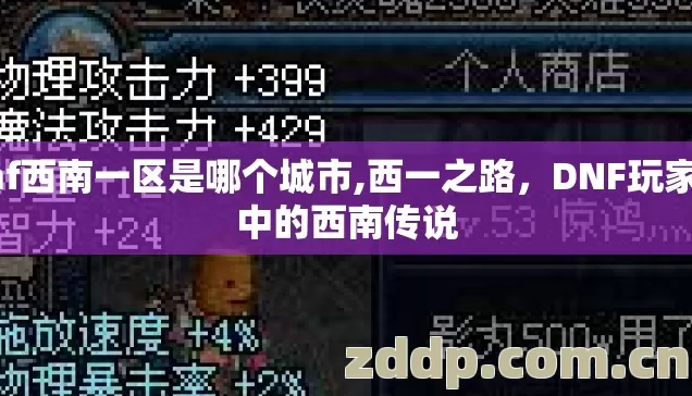 dnf西南一区是哪个城市,西一之路，DNF玩家心中的西南传说