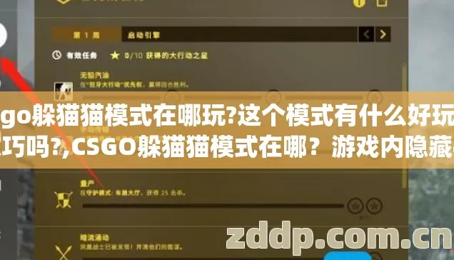 csgo躲猫猫模式在哪玩?这个模式有什么好玩的技巧吗?,CSGO躲猫猫模式在哪？游戏内隐藏模式查找指南