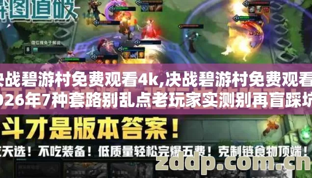 决战碧游村免费观看4k,决战碧游村免费观看2026年7种套路别乱点老玩家实测别再盲踩坑