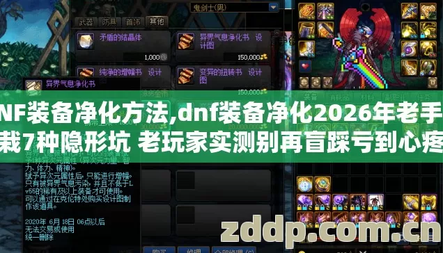 DNF装备净化方法,dnf装备净化2026年老手也栽7种隐形坑 老玩家实测别再盲踩亏到心疼 DNF装备净化方法,dnf装备净化2026年老手也栽7种隐形坑 老玩家实测别再盲踩亏到心疼