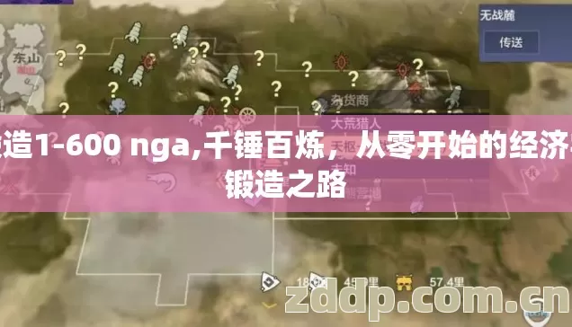 锻造1-600 nga,千锤百炼，从零开始的经济学锻造之路