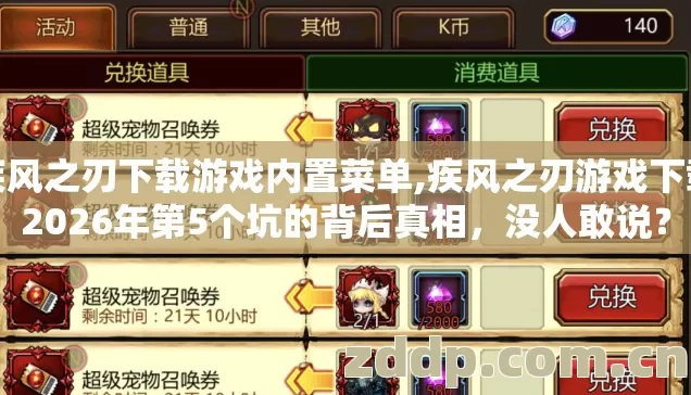 疾风之刃下载游戏内置菜单,疾风之刃游戏下载2026年第5个坑的背后真相，没人敢说？