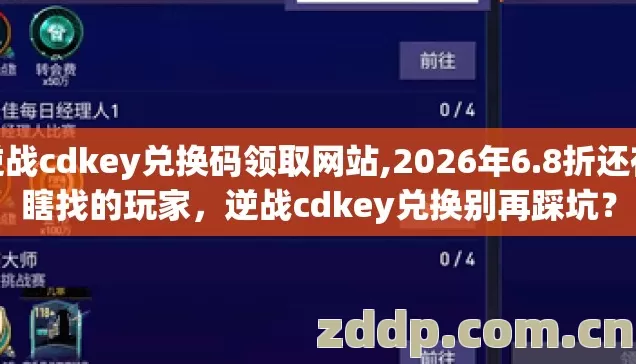 逆战cdkey兑换码领取网站,2026年6.8折还在瞎找的玩家,逆战cdkey兑换别再踩坑? 逆战cdkey兑换码领取网站,2026年6.8折还在瞎找的玩家,逆战cdkey兑换别再踩坑?