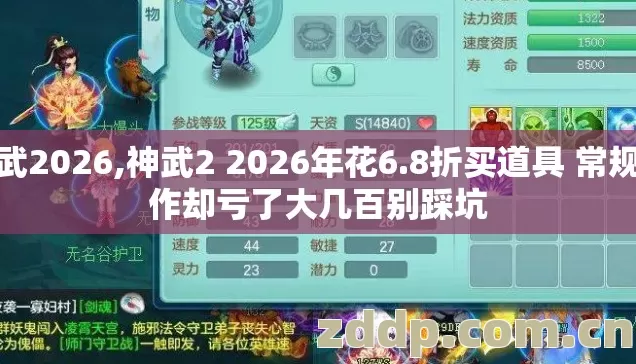 神武2026,神武2 2026年花6.8折买道具 常规操作却亏了大几百别踩坑