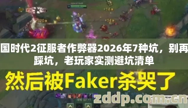 帝国时代2征服者作弊器2026年7种坑,别再盲踩坑,老玩家实测避坑清单 帝国时代2征服者作弊器2026年7种坑,别再盲踩坑,老玩家实测避坑清单