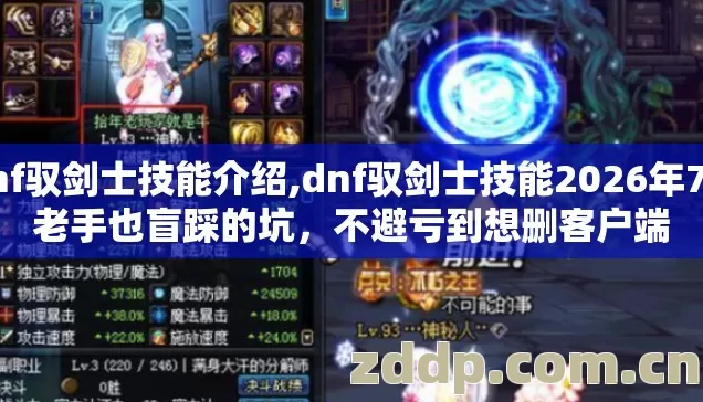 dnf驭剑士技能介绍,dnf驭剑士技能2026年7种老手也盲踩的坑,不避亏到想删客户端 dnf驭剑士技能介绍,dnf驭剑士技能2026年7种老手也盲踩的坑,不避亏到想删客户端
