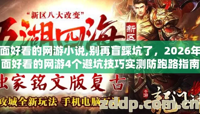 画面好看的网游小说,别再盲踩坑了，2026年画面好看的网游4个避坑技巧实测防跑路指南