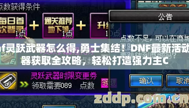 dnf灵跃武器怎么得,勇士集结!DNF最新活动武器获取全攻略,轻松打造强力主C dnf灵跃武器怎么得,勇士集结!DNF最新活动武器获取全攻略,轻松打造强力主C