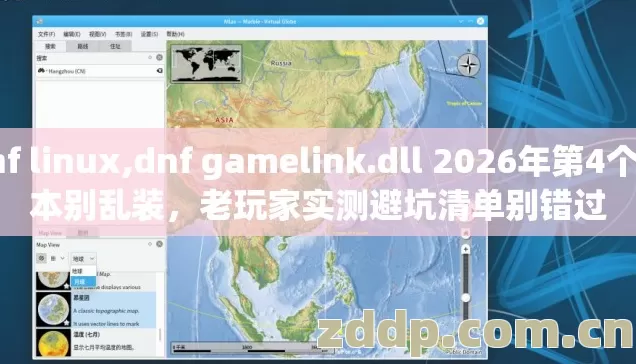 dnf linux,dnf gamelink.dll 2026年第4个版本别乱装,老玩家实测避坑清单别错过 dnf linux,dnf gamelink.dll 2026年第4个版本别乱装,老玩家实测避坑清单别错过