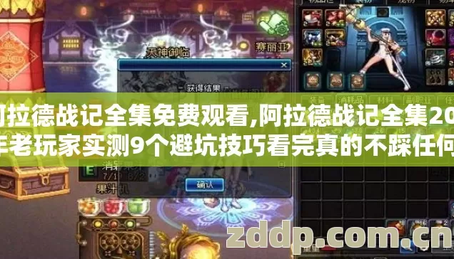 阿拉德战记全集免费观看,阿拉德战记全集2026年老玩家实测9个避坑技巧看完真的不踩任何冤枉坑 阿拉德战记全集免费观看,阿拉德战记全集2026年老玩家实测9个避坑技巧看完真的不踩任何冤枉坑
