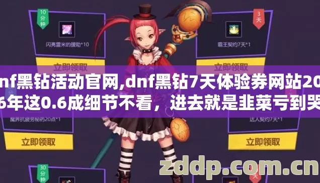dnf黑钻活动官网,dnf黑钻7天体验券网站2026年这0.6成细节不看,进去就是韭菜亏到哭 dnf黑钻活动官网,dnf黑钻7天体验券网站2026年这0.6成细节不看,进去就是韭菜亏到哭