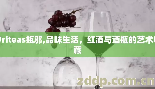 Writeas瓶邪,品味生活，红酒与酒瓶的艺术收藏