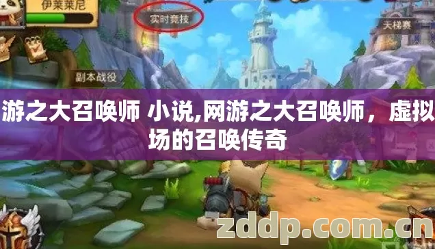 网游之大召唤师 小说,网游之大召唤师，虚拟战场的召唤传奇