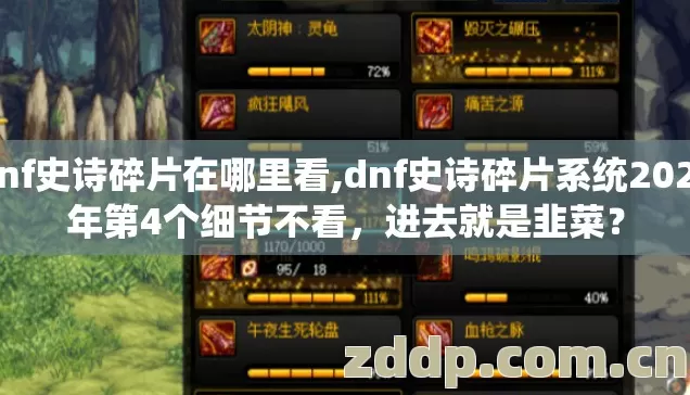 dnf史诗碎片在哪里看,dnf史诗碎片系统2026年第4个细节不看，进去就是韭菜？