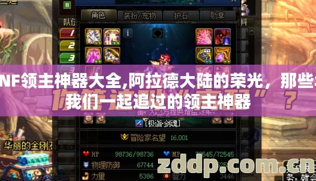 DNF领主神器大全,阿拉德大陆的荣光,那些年我们一起追过的领主神器 DNF领主神器大全,阿拉德大陆的荣光,那些年我们一起追过的领主神器