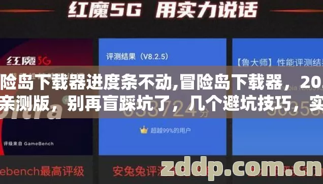 冒险岛下载器进度条不动,冒险岛下载器,2026年亲测版,别再盲踩坑了,几个避坑技巧,实测防跑路指南? 冒险岛下载器进度条不动,冒险岛下载器,2026年亲测版,别再盲踩坑了,几个避坑技巧,实测防跑路指南?