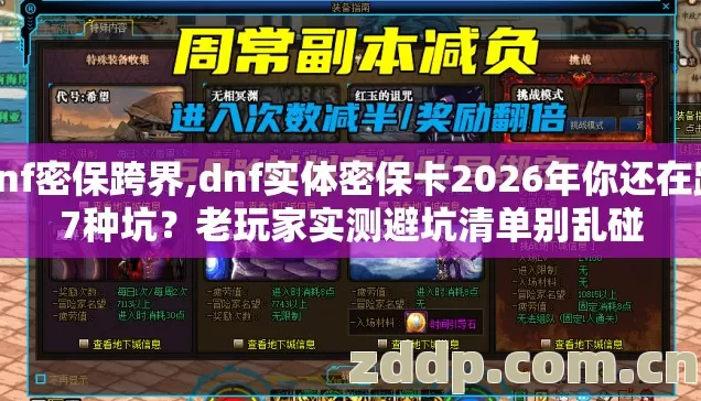 dnf密保跨界,dnf实体密保卡2026年你还在踩7种坑？老玩家实测避坑清单别乱碰