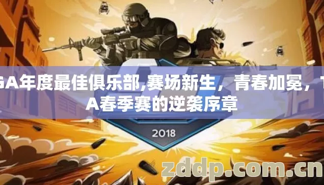 TGA年度最佳俱乐部,赛场新生，青春加冕，TGA春季赛的逆袭序章