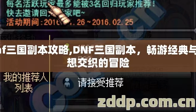 dnf三国副本攻略,DNF三国副本,畅游经典与幻想交织的冒险 dnf三国副本攻略,DNF三国副本,畅游经典与幻想交织的冒险