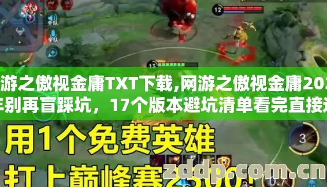 网游之傲视金庸TXT下载,网游之傲视金庸2026年别再盲踩坑，17个版本避坑清单看完直接选？