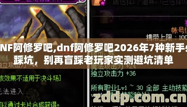 DNF阿修罗吧,dnf阿修罗吧2026年7种新手必踩坑，别再盲踩老玩家实测避坑清单
