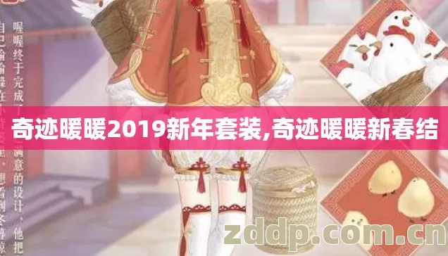 奇迹暖暖2019新年套装,奇迹暖暖新春结