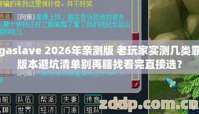 gigaslave 2026年亲测版 老玩家实测几类靠谱版本避坑清单别再瞎找看完直接选？