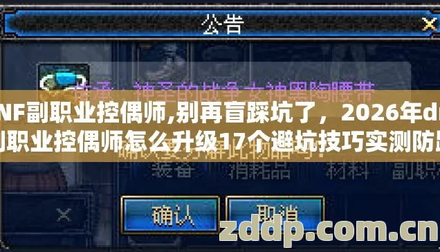 DNF副职业控偶师,别再盲踩坑了，2026年dnf副职业控偶师怎么升级17个避坑技巧实测防跑路指南？