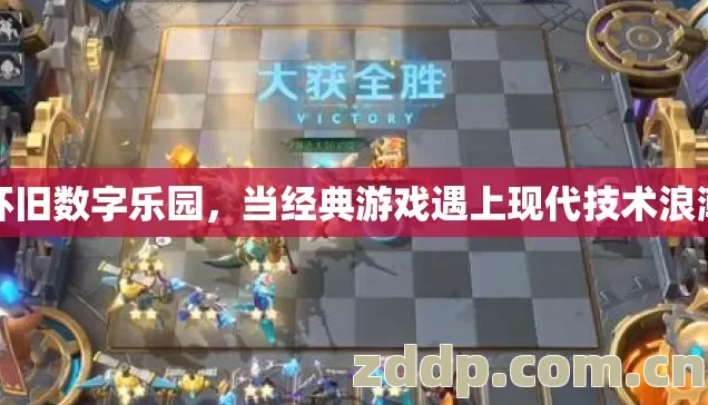 怀旧数字乐园，当经典游戏遇上现代技术浪潮