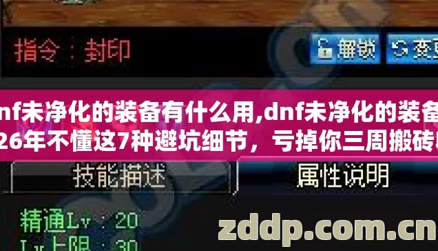 dnf未净化的装备有什么用,dnf未净化的装备2026年不懂这7种避坑细节,亏掉你三周搬砖收益别再盲踩坑 dnf未净化的装备有什么用,dnf未净化的装备2026年不懂这7种避坑细节,亏掉你三周搬砖收益别再盲踩坑