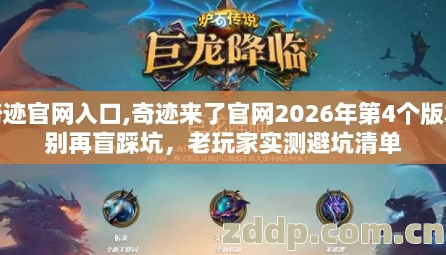 奇迹官网入口,奇迹来了官网2026年第4个版本别再盲踩坑,老玩家实测避坑清单 奇迹官网入口,奇迹来了官网2026年第4个版本别再盲踩坑,老玩家实测避坑清单