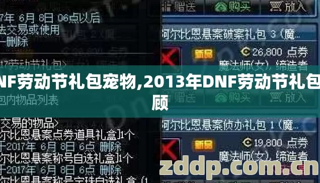 DNF劳动节礼包宠物,2013年DNF劳动节礼包回顾