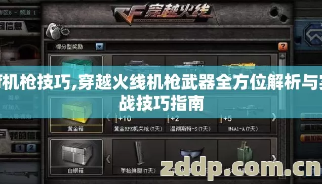 cf机枪技巧,穿越火线机枪武器全方位解析与实战技巧指南