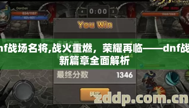 Dnf战场名将,战火重燃,荣耀再临——dnf战场新篇章全面解析 Dnf战场名将,战火重燃,荣耀再临——dnf战场新篇章全面解析