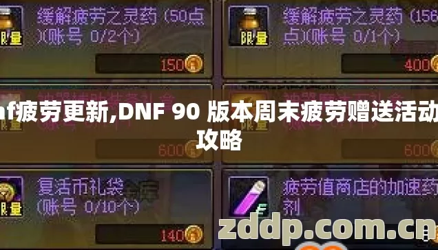 dnf疲劳更新,DNF 90 版本周末疲劳赠送活动全攻略 dnf疲劳更新,DNF 90 版本周末疲劳赠送活动全攻略