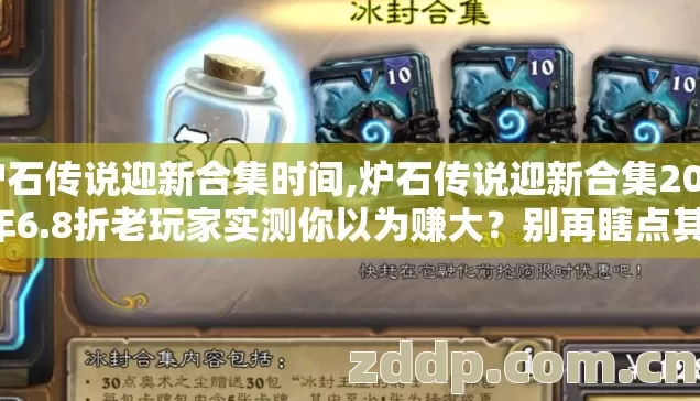 炉石传说迎新合集时间,炉石传说迎新合集2026年6.8折老玩家实测你以为赚大?别再瞎点其实亏炸! 炉石传说迎新合集时间,炉石传说迎新合集2026年6.8折老玩家实测你以为赚大?别再瞎点其实亏炸!