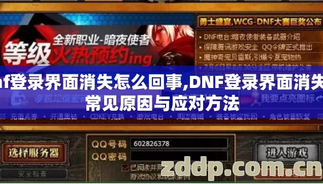 dnf登录界面消失怎么回事,DNF登录界面消失的常见原因与应对方法 dnf登录界面消失怎么回事,DNF登录界面消失的常见原因与应对方法