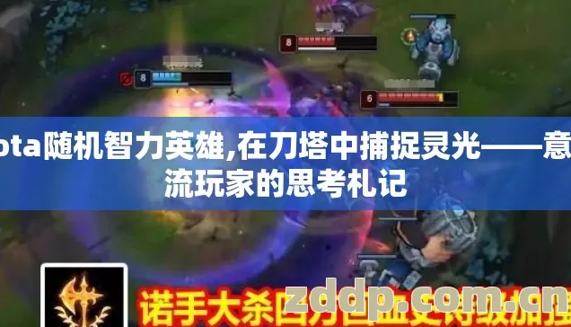 Dota随机智力英雄,在刀塔中捕捉灵光——意识流玩家的思考札记 Dota随机智力英雄,在刀塔中捕捉灵光——意识流玩家的思考札记