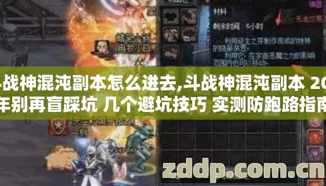 斗战神混沌副本怎么进去,斗战神混沌副本 2026年别再盲踩坑 几个避坑技巧 实测防跑路指南? 斗战神混沌副本怎么进去,斗战神混沌副本 2026年别再盲踩坑 几个避坑技巧 实测防跑路指南?