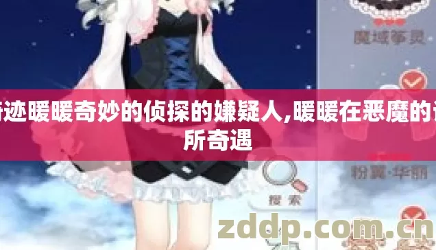 奇迹暖暖奇妙的侦探的嫌疑人,暖暖在恶魔的诊所奇遇 奇迹暖暖奇妙的侦探的嫌疑人,暖暖在恶魔的诊所奇遇