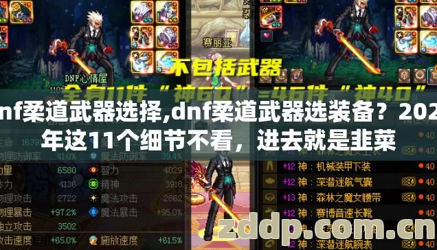 dnf柔道武器选择,dnf柔道武器选装备?2026年这11个细节不看,进去就是韭菜 dnf柔道武器选择,dnf柔道武器选装备?2026年这11个细节不看,进去就是韭菜