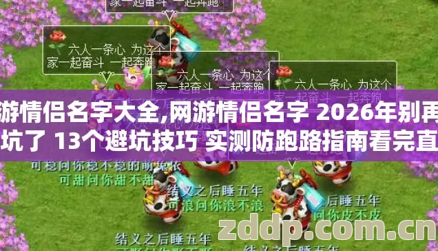 网游情侣名字大全,网游情侣名字 2026年别再盲踩坑了 13个避坑技巧 实测防跑路指南看完直接选
