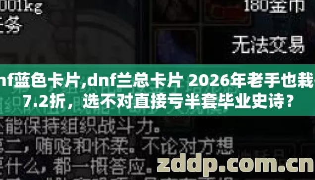 dnf蓝色卡片,dnf兰总卡片 2026年老手也栽在7.2折,选不对直接亏半套毕业史诗? dnf蓝色卡片,dnf兰总卡片 2026年老手也栽在7.2折,选不对直接亏半套毕业史诗?