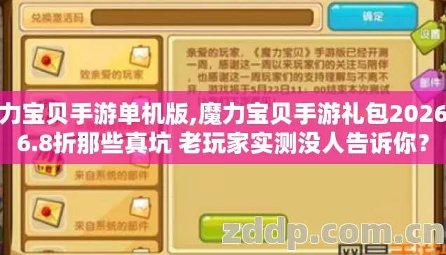 魔力宝贝手游单机版,魔力宝贝手游礼包2026年6.8折那些真坑 老玩家实测没人告诉你? 魔力宝贝手游单机版,魔力宝贝手游礼包2026年6.8折那些真坑 老玩家实测没人告诉你?