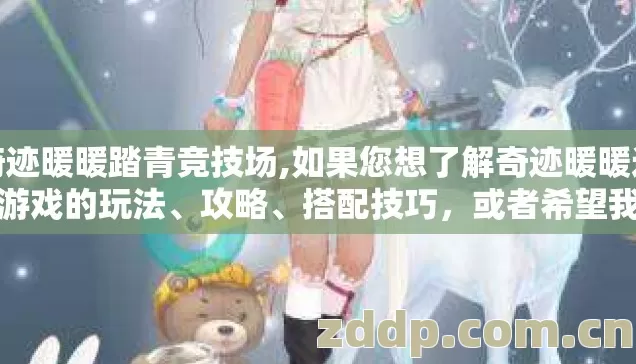 奇迹暖暖踏青竞技场,如果您想了解奇迹暖暖这款游戏的玩法、攻略、搭配技巧,或者希望我为您撰写其他主题的文章(如游戏评测、时尚搭配、户外运动等),我将很乐意为您提供帮助。您可以告诉我更具体的需求吗? 奇迹暖暖踏青竞技场,如果您想了解奇迹暖暖这款游戏的玩法、攻略、搭配技巧,或者希望我为您撰写其他主题的文章(如游戏评测、时尚搭配、户外运动等),我将很乐意为您提供帮助。您可以告诉我更具体的需求吗?