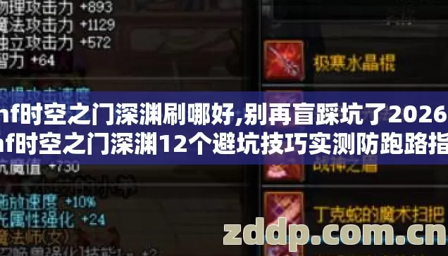 dnf时空之门深渊刷哪好,别再盲踩坑了2026年dnf时空之门深渊12个避坑技巧实测防跑路指南 dnf时空之门深渊刷哪好,别再盲踩坑了2026年dnf时空之门深渊12个避坑技巧实测防跑路指南