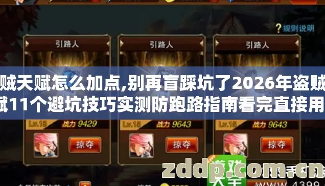 盗贼天赋怎么加点,别再盲踩坑了2026年盗贼天赋11个避坑技巧实测防跑路指南看完直接用？