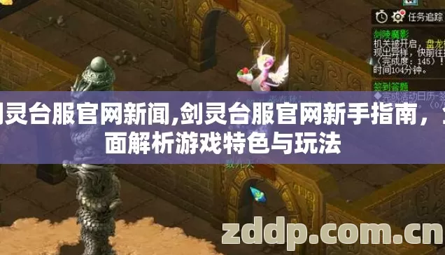 剑灵台服官网新闻,剑灵台服官网新手指南，全面解析游戏特色与玩法